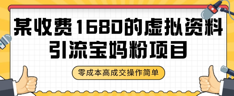 零成本虚拟资料引流宝妈粉项目教程 附全套实操资料下载