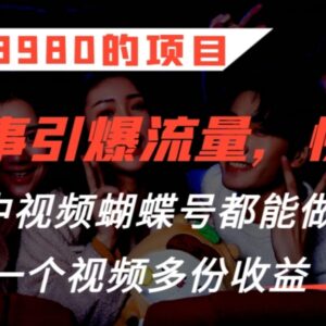售价3980的鬼故事流量打法拆解 多平台适用单视频可获多份收益-雨叶虚拟资源网