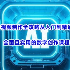 AI与视频制作从入门到精通 实用数字创作实战全攻略课程-雨叶虚拟资源网