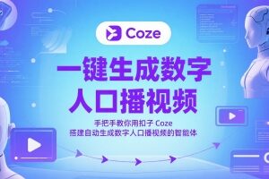 手把手教你用Coze扣子搭建数字人口播视频自动生成智能体-雨叶虚拟资源网