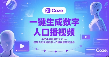 手把手教你用Coze扣子搭建数字人口播视频自动生成智能体