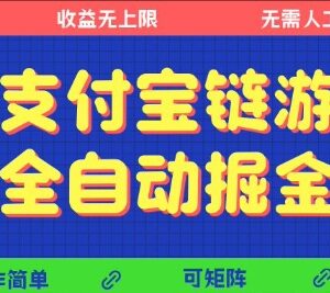 支付宝链游全自动掘金项目揭秘 无需人工可矩阵操作单机日入500+-雨叶虚拟资源网