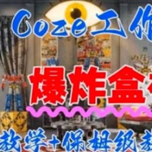 Coez扣子工具一键生成爆炸盒短视频 全流程小白向保姆级教程-雨叶虚拟资源网