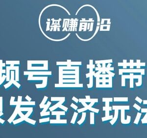 视频号面向中老年用户带货玩法 单场直播可成交数百单实操教程-雨叶虚拟资源网