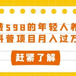 年轻人养生知识科普副业项目拆解 低门槛可落地月入过万玩法-雨叶虚拟资源网