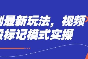 短剧最新玩法实操教学 视频多段标记模式操作全流程指南-雨叶虚拟资源网