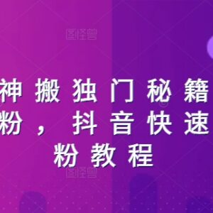 抖音快速破千粉实操教程 日月神搬独门3天涨粉方法分享-雨叶虚拟资源网