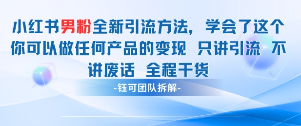 小红书男粉合规引流实操打法 不封号爆款玩法全流程解析