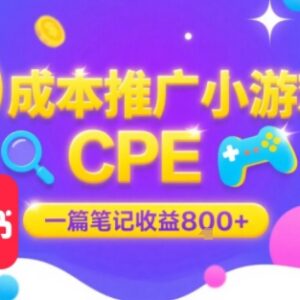零成本小红书推广小游戏做CPE 单篇笔记最高收益800元结算稳定-雨叶虚拟资源网