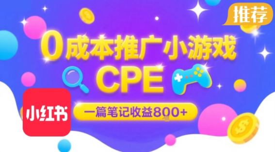零成本小红书推广小游戏做CPE 单篇笔记最高收益800元结算稳定