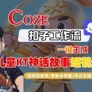 Coze智能体工作流生成儿童卡通神话短视频保姆级实操教程-雨叶虚拟资源网