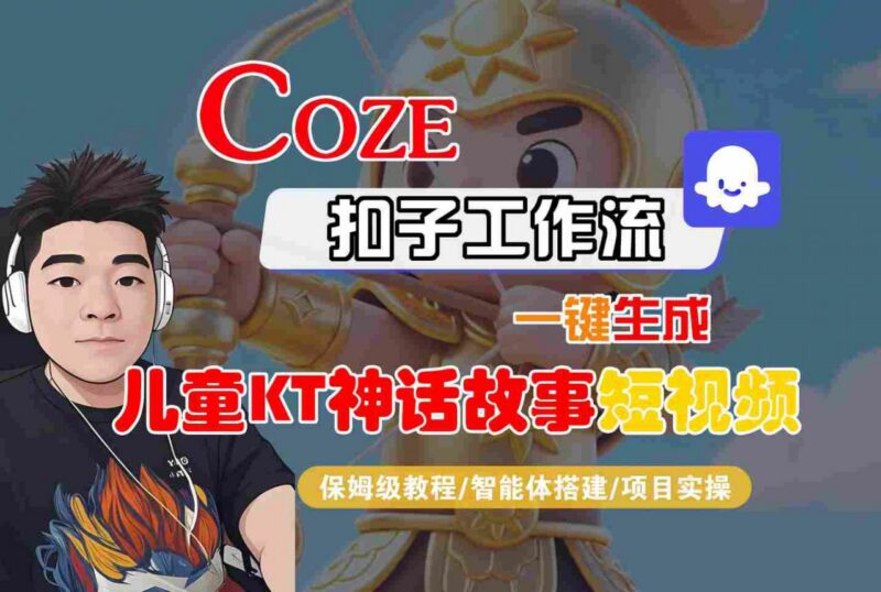 Coze智能体工作流生成儿童卡通神话短视频保姆级实操教程