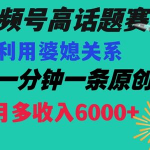 视频号婆媳关系赛道高播放玩法解析 低门槛操作可获额外收入-雨叶虚拟资源网