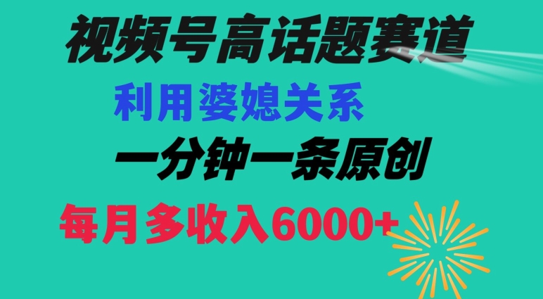 视频号婆媳关系赛道高播放玩法解析 低门槛操作可获额外收入