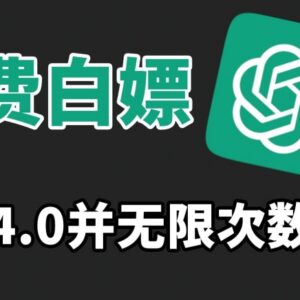GPT4.0免费无限制使用教程 无需付费无封号风险操作简单-雨叶虚拟资源网