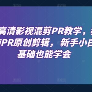 PR影视混剪零基础教学 新手从入门实操到变现全流程教程-雨叶虚拟资源网
