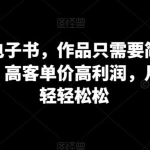 古籍电子书副业实操教程 低门槛高客单价月入过万方法详解-雨叶虚拟资源网