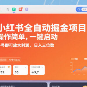 小红书全自动掘金项目玩法拆解 多号运营可放大收益日入三位数-雨叶虚拟资源网