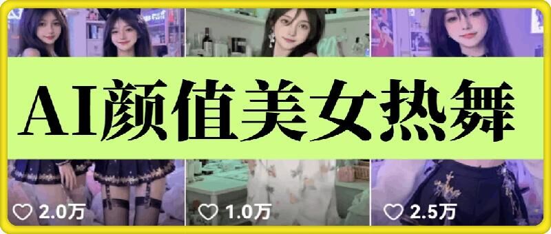 云天AI美女6.0实操教程 AI美女热舞短视频制作及涨粉技巧