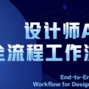 2025设计师AI全流程工作流 ComfyUI AI绘图全流程系统教程-雨叶虚拟资源网
