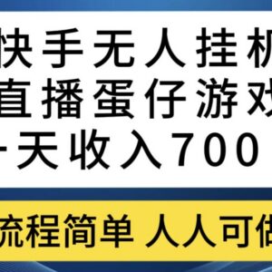 快手无人挂机直播蛋仔游戏实操教程 低门槛副业玩法及收益解析-雨叶虚拟资源网