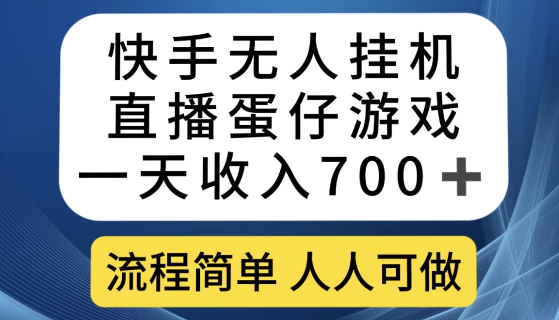 快手无人挂机直播蛋仔游戏,一天收入700+,流程简单人人可做【揭秘】