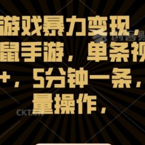 猫和老鼠怀旧手游短视频变现玩法 可批量制作单条收益超千元-雨叶虚拟资源网