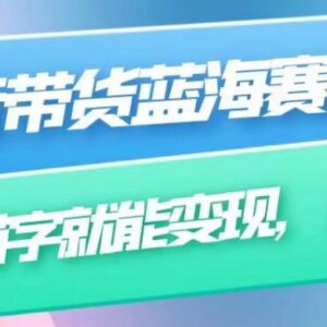 抖音无需真人出镜字帖带货玩法 附全套操作变现教程-雨叶虚拟资源网