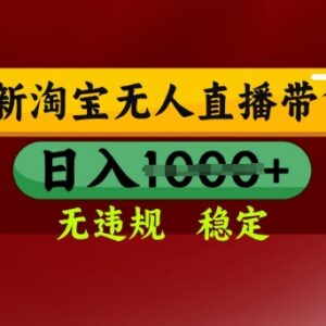 2025年3月淘宝无人直播带货玩法 零违规易操作出单实操教程-雨叶虚拟资源网