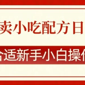 零成本售卖小吃配方副业怎么做 新手小白实操全流程指南-雨叶虚拟资源网
