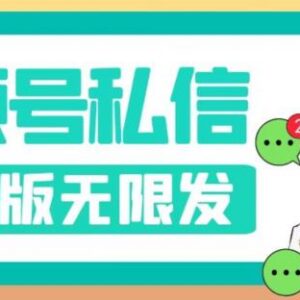 2024最新视频号防封私信升级版引流教程 附配套操作脚本-雨叶虚拟资源网
