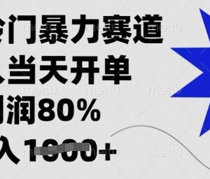 闲鱼冷门高利润运营玩法分享 低门槛新人当日即可开单盈利-雨叶虚拟资源网