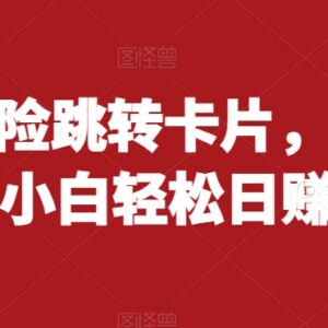 抖音无风险跳转卡片信息差项目解析 小白实操赚钱教程-雨叶虚拟资源网