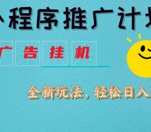 小程序推广挂G2.0玩法揭秘 撸广告副业实操流程全解析-雨叶虚拟资源网