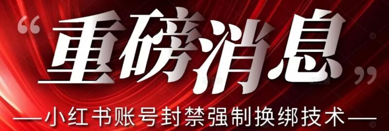 2024小红书账号封禁强制换绑实操方法及变现玩法详解