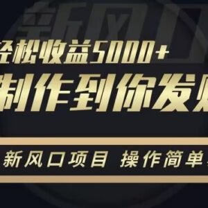 2月新风口轻量项目：抖音定制发财手机壁纸 低门槛实操教程-雨叶虚拟资源网