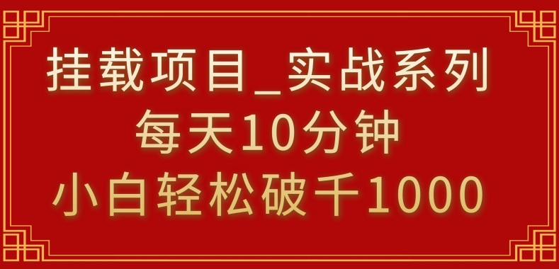 小白可做挂载类副业实操教程 每天10分钟轻松实现收益破千
