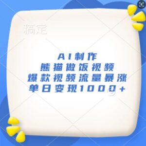 AI制作熊猫做饭爆款视频教程 高流量涨粉快单日可变现上千元-雨叶虚拟资源网