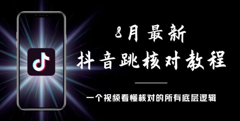 2024年8月最新抖音跳核对操作教程 附过审要点可自行测试