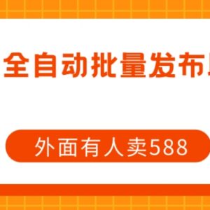 免费抖音全自动批量发布脚本 可替代市面售价588的同款工具-雨叶虚拟资源网