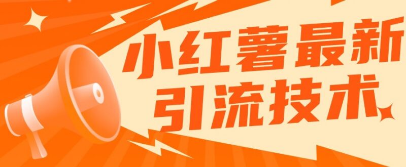 小红书多模式自动引流工具介绍 适配各类用户实现精准引流