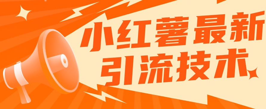 小红书最新引流技术,真正实现解放双手暴力引流