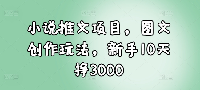 小说推文图文创作玩法教程 新手入门实操全流程攻略
