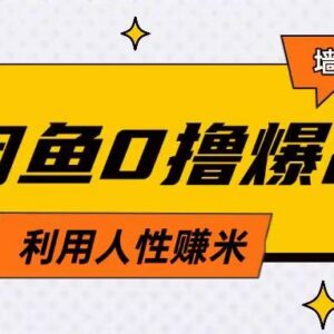 闲鱼0撸无货源差价玩法 利用人性选品实现日赚200实操教程-雨叶虚拟资源网
