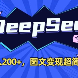 用DeepSeek创作今日头条图文 低门槛易操作的内容变现教程-雨叶虚拟资源网