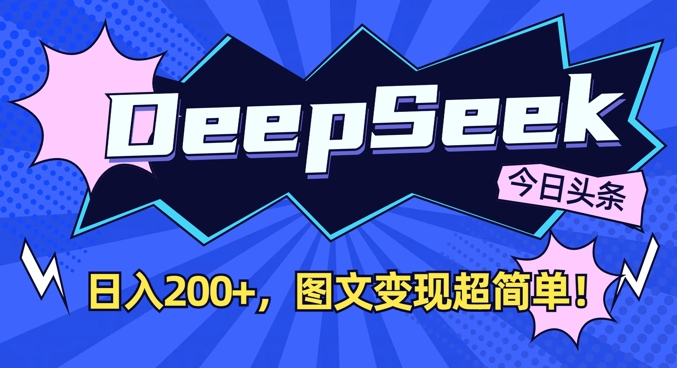 用DeepSeek创作今日头条图文 低门槛易操作的内容变现教程