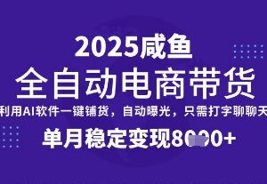 闲鱼全自动电商带货项目解析 配AI工具可实现单月稳定变现8k+-雨叶虚拟资源网