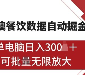 港澳OpenRice商家曝光任务全自动掘金项目实操玩法揭秘-雨叶虚拟资源网