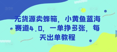 2025闲鱼无货源卖蜂箱实操教程 蓝海赛道稳定出单玩法详解