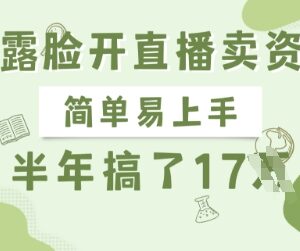 不露脸直播卖资料正规项目解析 新手易上手半年可变现17万-雨叶虚拟资源网